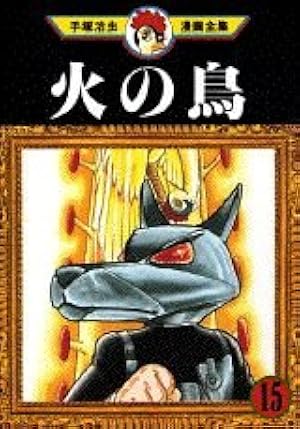 火の鳥 11 (手塚治虫漫画全集 211) | 手塚 治虫 |本 | 通販 | Amazon